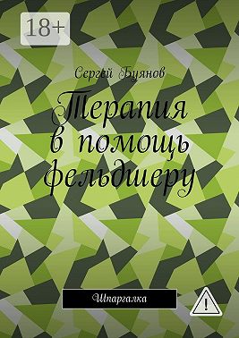 Терапия в помощь фельдшеру. Шпаргалка