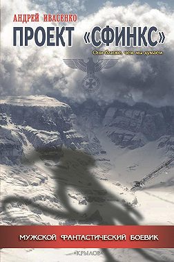 Проект «Сфинкс»