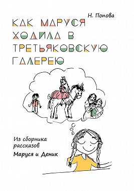 Как Маруся ходила в Третьяковскую галерею. Из сборника рассказов «Маруся и Деник»