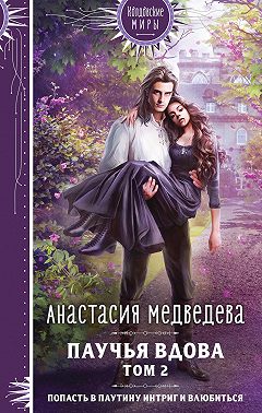 Паучья вдова. Том 2