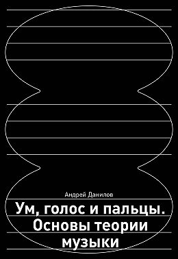 Ум, голос и пальцы. Основы теории музыки