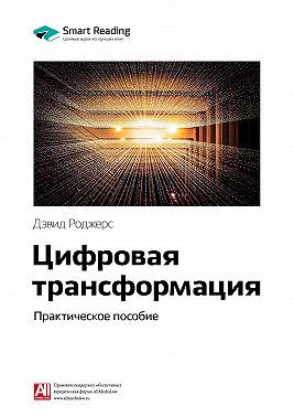 Ключевые идеи книги: Цифровая трансформация. Практическое пособие. Дэвид Роджерс