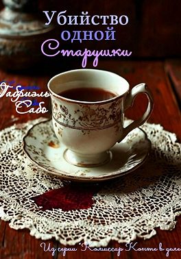 Убийство одной старушки