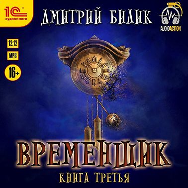 Временщик. Книга 3