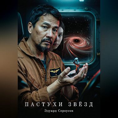Пастухи Звезд