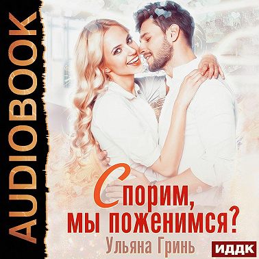 Спорим, мы поженимся!