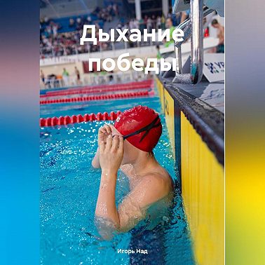 Дыхание победы