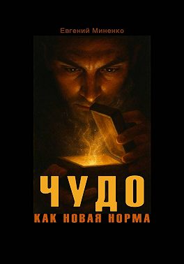 Чудо как новая норма