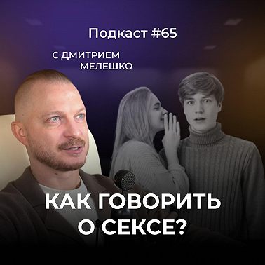 Подкаст №65. Как говорить о сексе в отношениях. Близость в отношениях. Правила хорошего секса