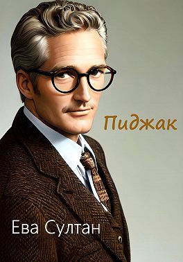 Пиджак