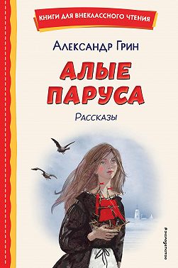 Алые паруса. Рассказы
