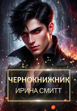 Чернокнижник