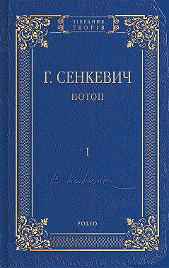 Потоп. Том I