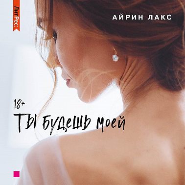 Ты будешь моей