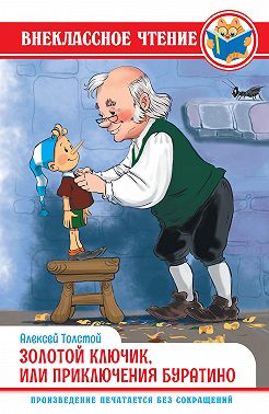 Золотой ключик, или Приключения Буратино