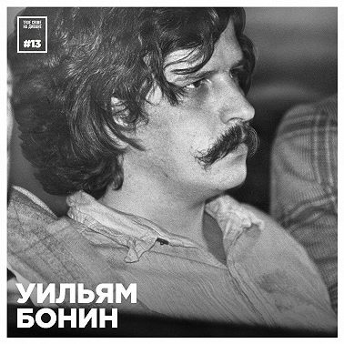 Эпизод 13: Уильям Бонин