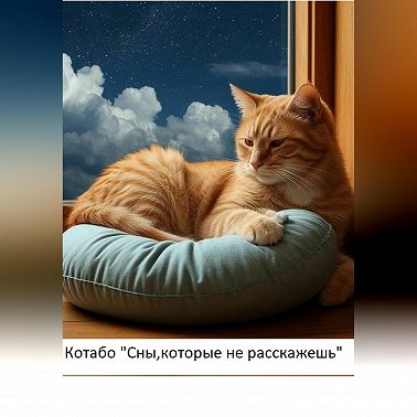 Сны, которые не расскажешь