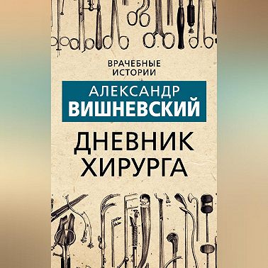 Дневник хирурга