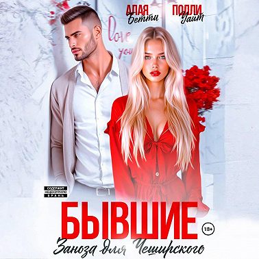 Бывшие. Заноза для Чеширского