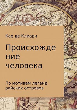 Происхождение человека