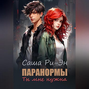 Паранормы. Ты мне нужна