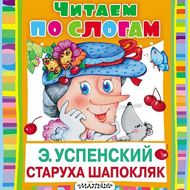 Старуха Шапокляк