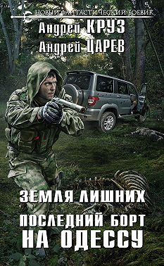 Земля лишних. Последний борт на Одессу