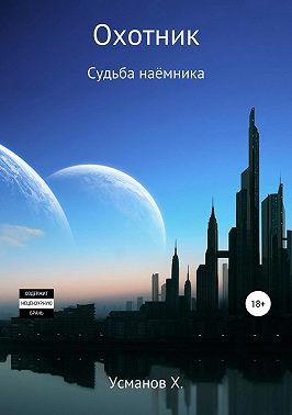 Охотник. Судьба наёмника