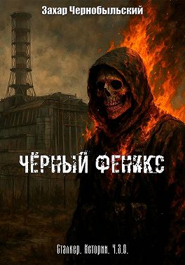 Сталкер. Истории. Ч.З.О. Чёрный Феникс