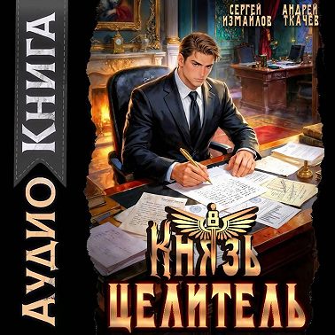 Князь Целитель 8