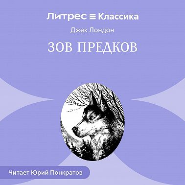 Зов предков
