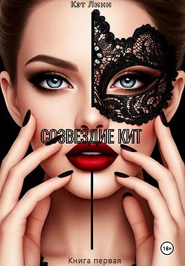 Созвездие Кит. Книга первая
