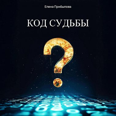 Код судьбы