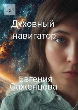 Духовный навигатор