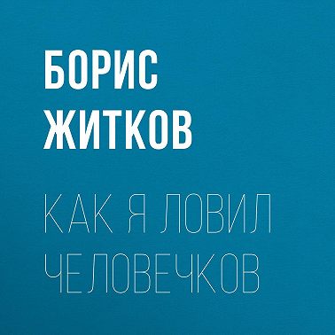 Как я ловил человечков