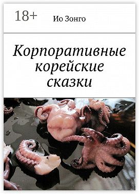 Корпоративные корейские сказки