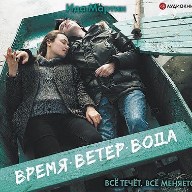 Время. Ветер. Вода
