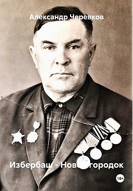 Избербаш – Новый городок