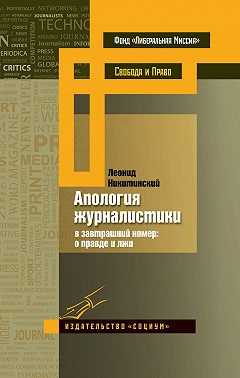 Апология журналистики. В завтрашний номер: о правде и лжи