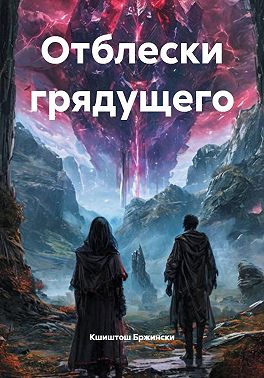 Отблески грядущего