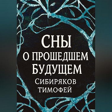 Сны о прошедшем будущем.
