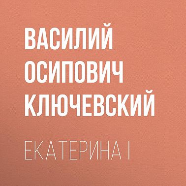 Екатерина I