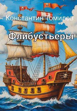 Флибустьеры