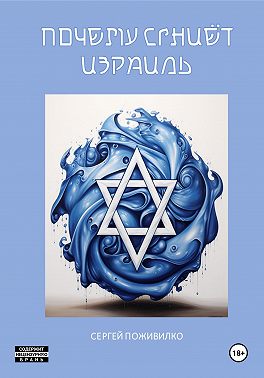 Почему сгниет Израиль