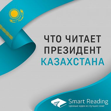 Что читает президент Казахстана