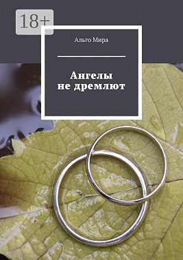 Ангелы не дремлют