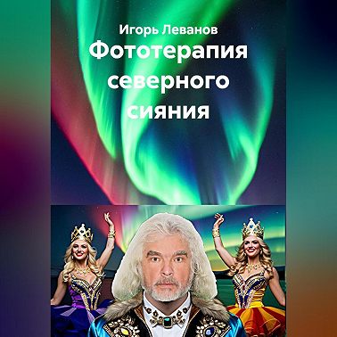 Фототерапия северного сияния