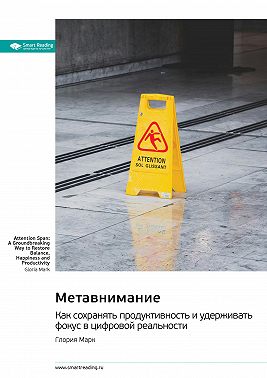 Метавнимание. Как сохранять продуктивность и удерживать фокус в цифровой реальности. Глория Марк. Саммари