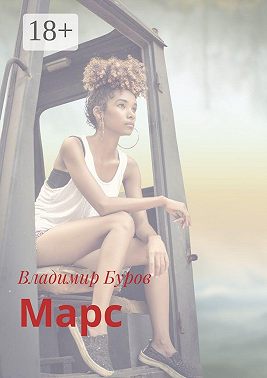 Марс
