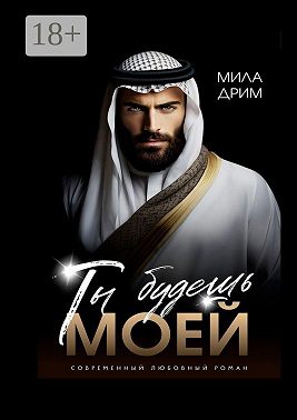 Ты будешь моей